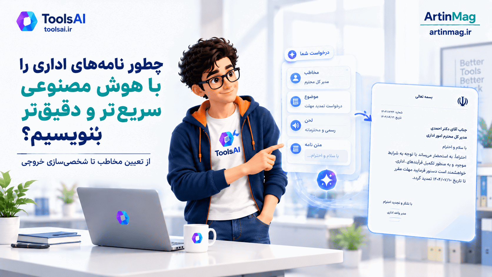 چطور نامه‌های اداری را با هوش مصنوعی سریع‌تر و دقیق‌تر بنویسیم؟
