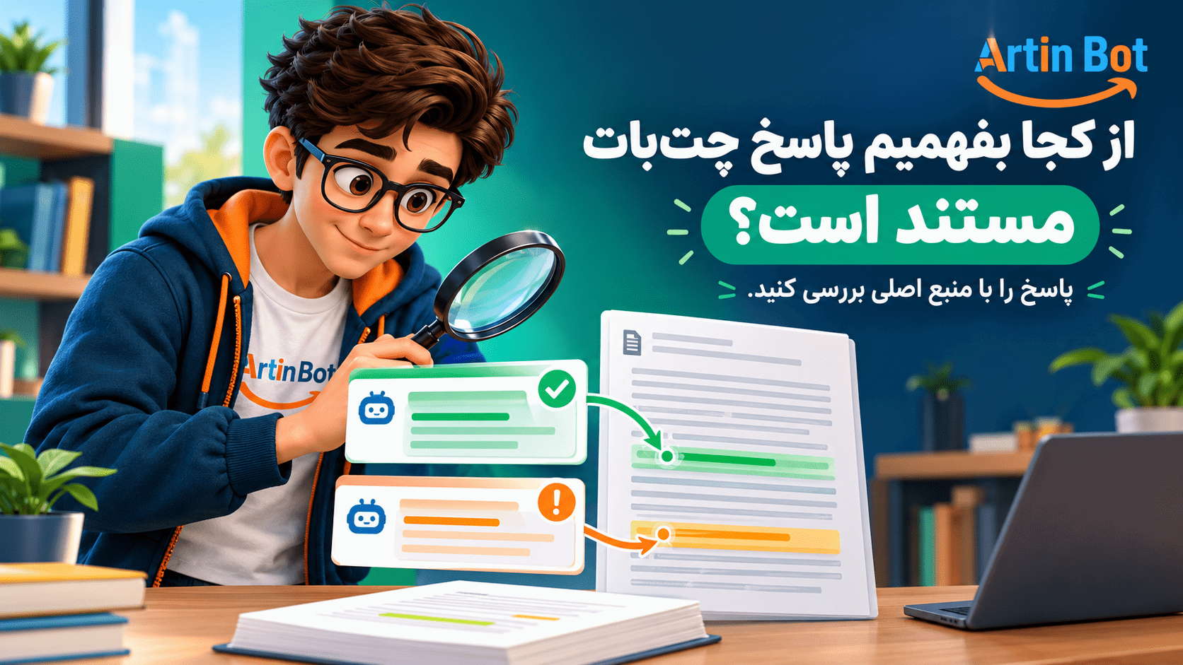 شخصیت آرتینبات در حال تطبیق پاسخ چتبات با سند اصلی؛ بررسی صحت پاسخ با منبع
