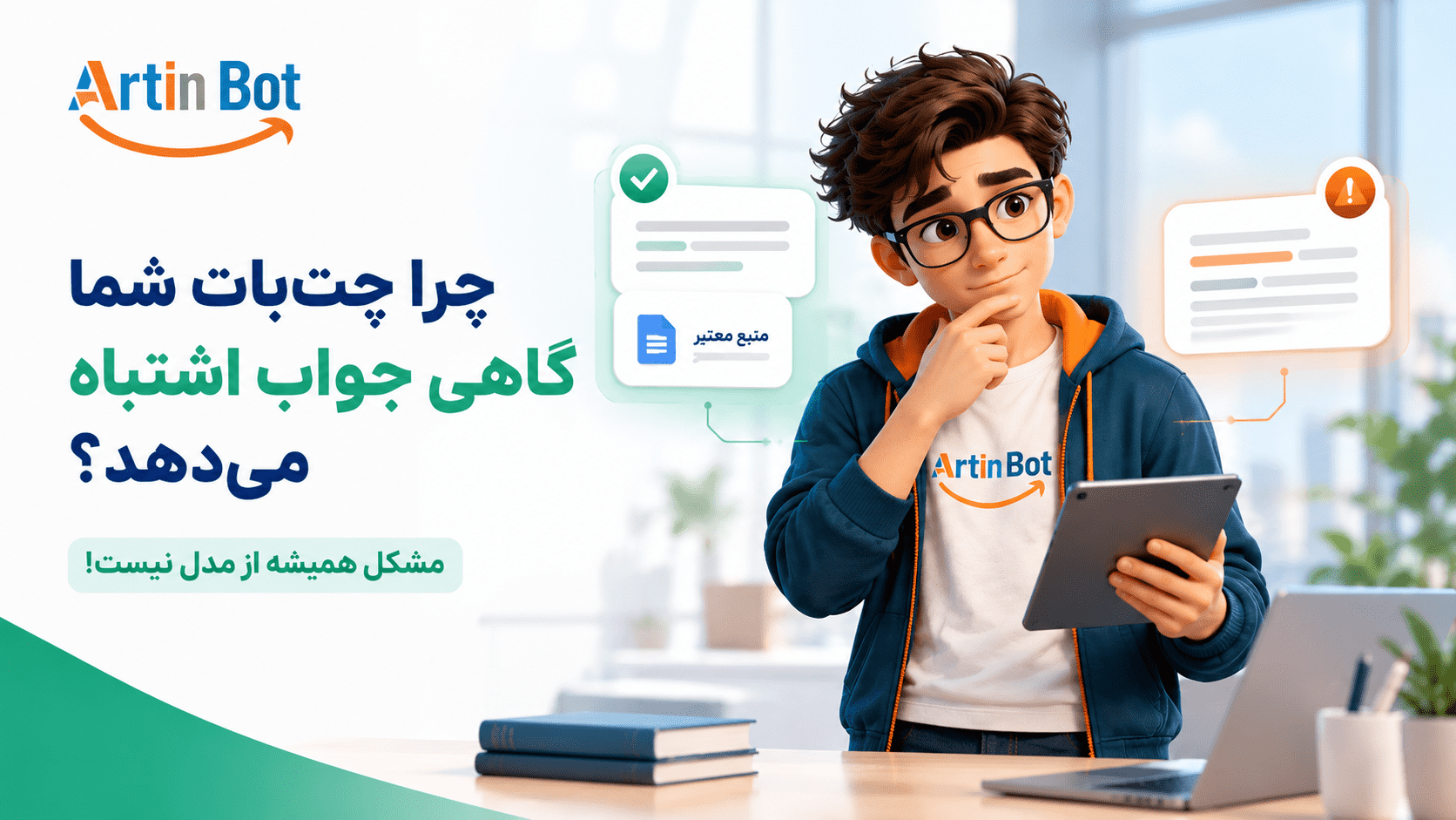 چرا چت‌بات گاهی با اطمینان جواب اشتباه می‌دهد؟ سه کاری که جلوی آن را می‌گیرد