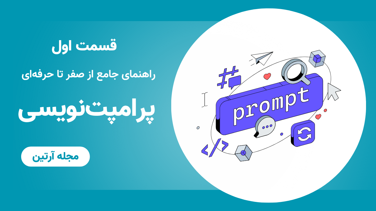 پرامپت‌نویسی چیست؟ راهنمای جامع از صفر تا حرفه‌ای
