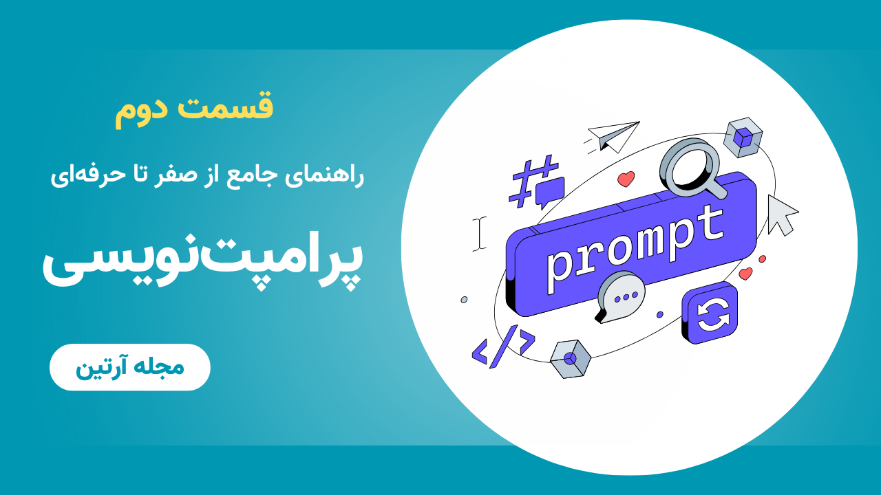اصل دوم پرامپت‌نویسی: قدرت جزئیات - قسمت دوم